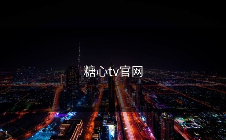 糖心tv官网 糖心vlog 糖心官网vlog 糖心vlog入口官网 糖心vlog新官方入口 糖心vlog电脑版 糖心vlog在线教学 糖心tv 糖心 第1张 糖心tv官网 糖心vlog 糖心官网vlog 糖心vlog入口官网 糖心vlog新官方入口 糖心vlog电脑版 糖心vlog在线教学 糖心tv 糖心 第1张