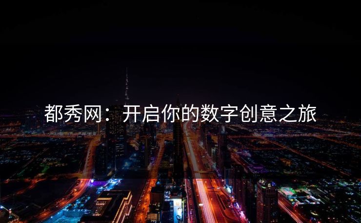 都秀网:开启你的数字创意之旅 都秀网:开启你的数字创意之旅